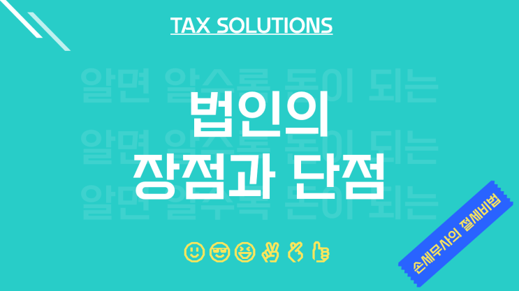  법인으로 사업할 때의 장단점 (법인 장단점)