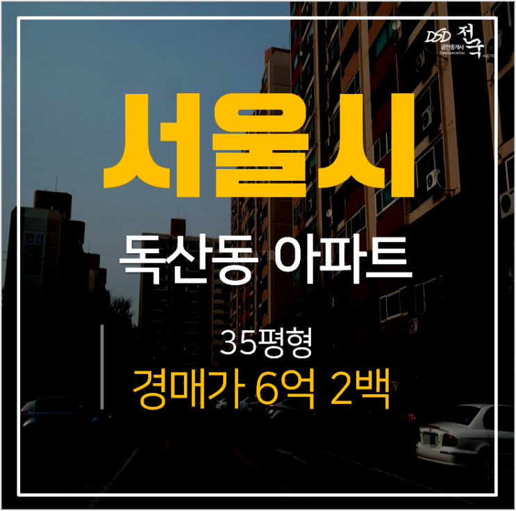 금천구청역아파트 경매, 한신아파트 독산동 35평 6억