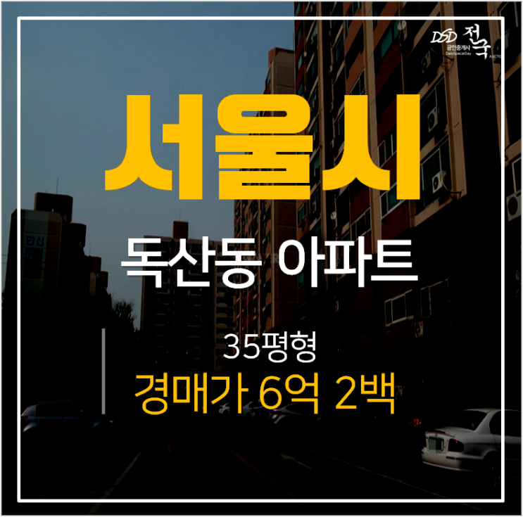 금천구청역아파트 경매, 한신아파트 독산동 35평 6억 금천구청역아파트 경매, 한신아파트 독산동 35평 6억