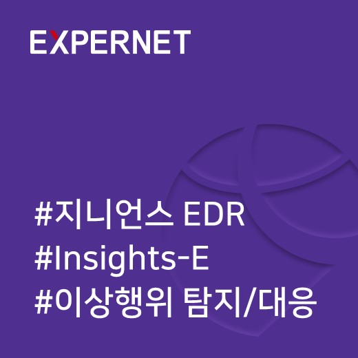  [지니언스] 단말 이상행위 탐지 및 대응(EDR)