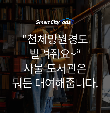  "천체망원경도 빌려줘요~" 사물 도서관은 뭐든 대여해줍니다.