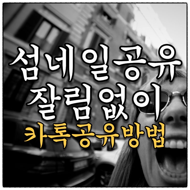 블로그포스팅 깔끔하게 공유하는 방법 (Feat. 정성들인 섬네일 잘림없이 공유)