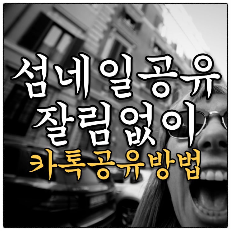 블로그포스팅 깔끔하게 공유하는 방법 (Feat. 정성들인 섬네일 잘림없이 공유) 블로그포스팅 깔끔하게 공유하는 방법 (Feat. 정성들인 섬네일 잘림없이 공유)