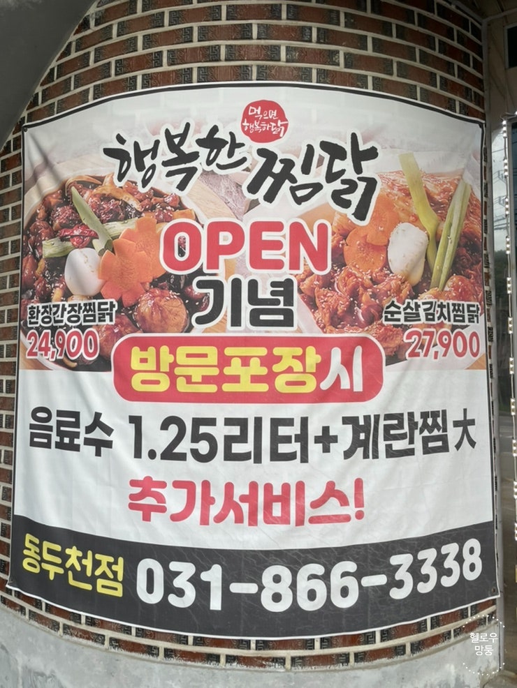 행복한찜닭 동두천점 사진 5