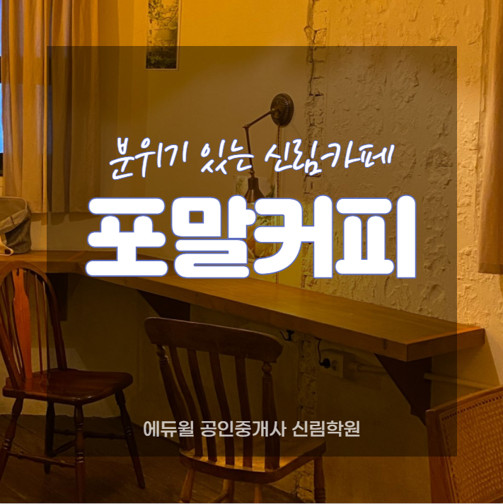 [남영역 공인중개사] 신림역 조용하고 아늑한 포말커피/ 신림역 분위기 좋은 카페