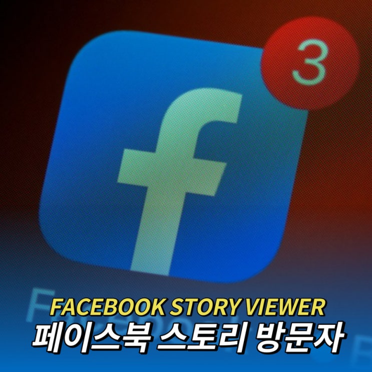  페이스북 스토리 방문자 조회해보자