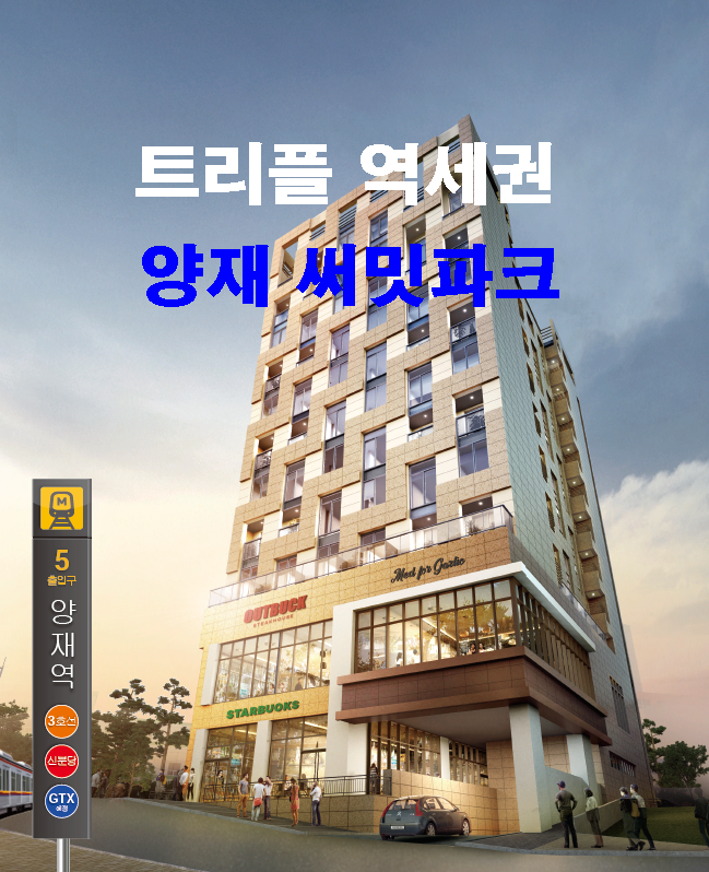 트리플 역세권, 양재 써밋파크 상가분양정보 트리플 역세권, 양재 써밋파크 상가분양정보