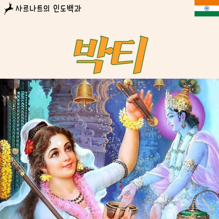  박티 - 신에 대한 헌신과 사랑, 신애적 숭배