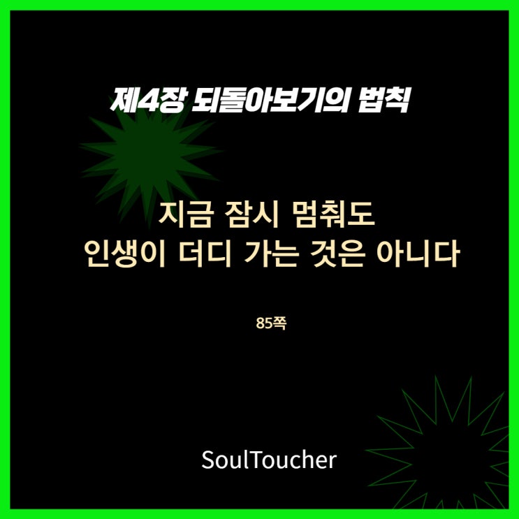 지금잠시멈춰도인생이더디가는것은아니다 지금잠시멈춰도인생이더디가는것은아니다