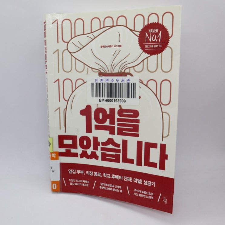  [책 리뷰]1억을 모았습니다/월재연 슈퍼루키 100인