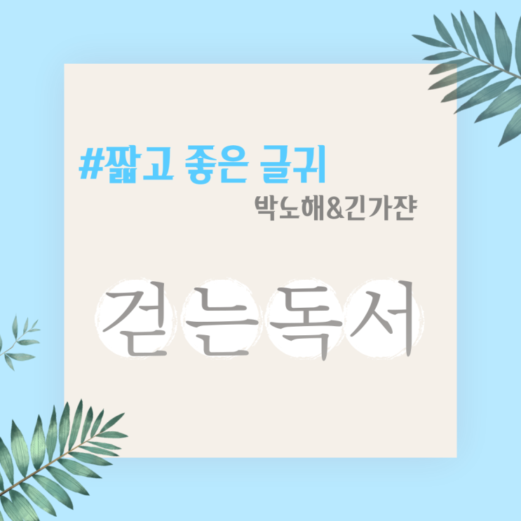 박노해시 '걷는 독서' | 짧고좋은 글귀 짧은명언 짧은시