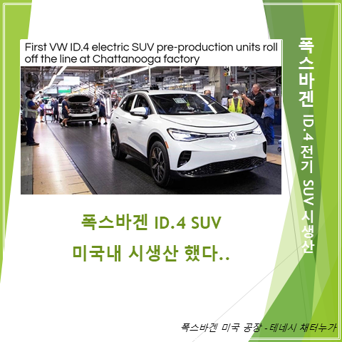  폭스바겐 테네시 채터누가에서 ID.4 전기 SUV 시생산 진행하다