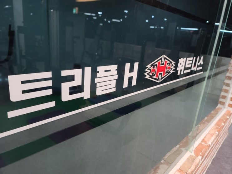  [트리플H휘트니스]비수도권 코로나 3단계 헬스장 제한