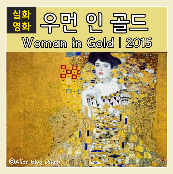 [우먼 인 골드] - 클림트의 명화에 숨겨진 감동 실화 영화 줄거리 및 리뷰 / Woman in Gold, 2015 / 실제인물과 사건정리 / 아델레 블로흐바우어의 초상