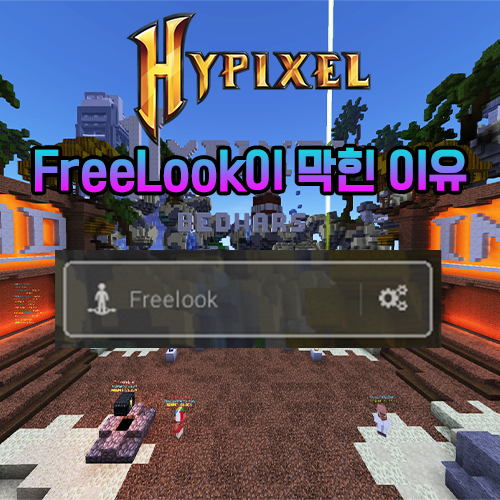  마인크래프트 하이픽셀에서 Freelook이 막힌 이유