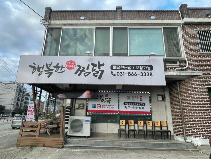 행복한찜닭 동두천점 사진 2