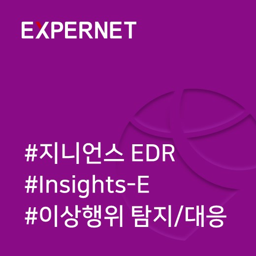  [지니언스] 지니언스, 보안 솔루션 EDR 국내 최다 고객 확보