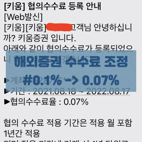  [해외증권 거래수수료 조정]키움증권 해외 증권계좌 협의 수수료 요청해서 수수료를 아껴봐요 (0.1% -> 0.07%)