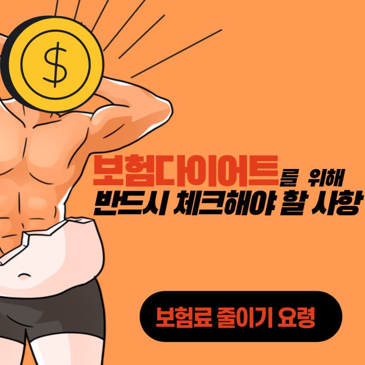  보험다이어트를 위해 필수적으로 체크해야 할 부분은?