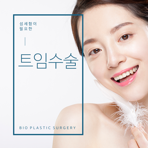  트임수술 개발자가 말하는 트임 수술