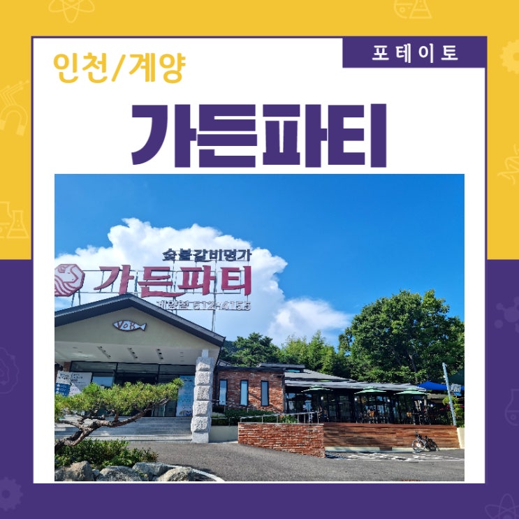  인천돼지갈비 가든파티 방문, 새로운 갈비맛집을 찾았어요!