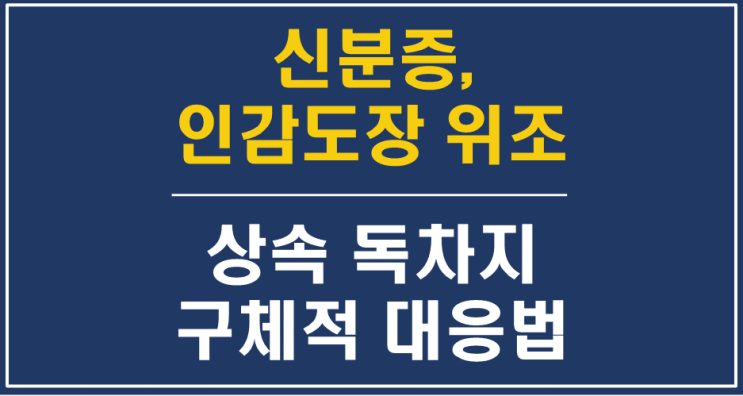  대전상속변호사 대전상속전문변호사 - 신분증, 인감도장, 인감증명 위조 상속재산 증여/매매 독차지, 가로챈 경우 - 유류분반환청구/ 상속재산분할