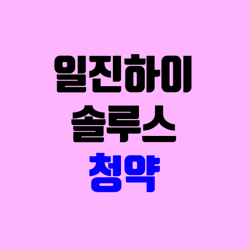 일진하이솔루스 공모주 청약 (장외가 / 유통 물량 / 보호예수 / 지분 / 중복 청약 불가 / 관련주, 연관주) 일진하이솔루스 공모주 청약 (장외가 / 유통 물량 / 보호예수 / 지분 / 중복 청약 불가 / 관련주, 연관주)