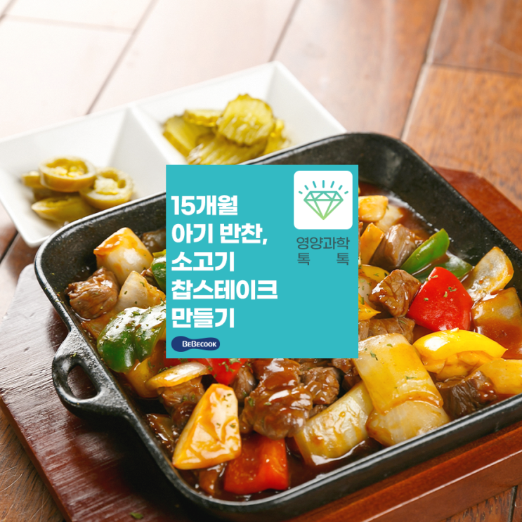  15개월 아기 소고기 반찬, 아기 찹스테이크 만들기!