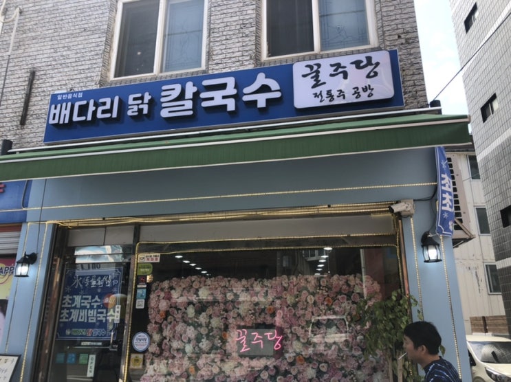  [닭칼국수]배다리 닭칼국수