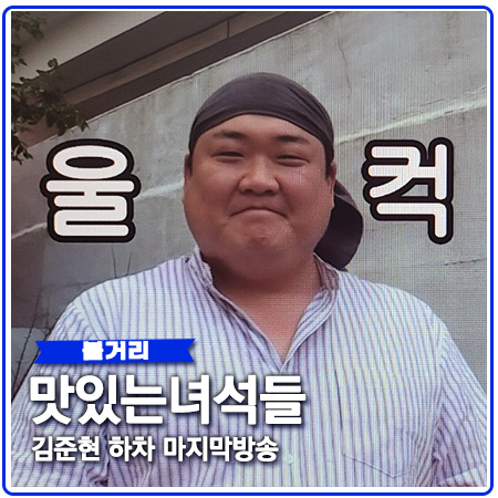 맛있는녀석들 김준현 하차 마지막 촬영지와 재방송 시간