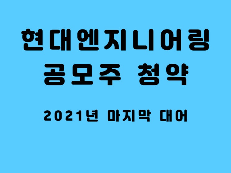  현대엔지니어링 상장 주관사 배당금 2분기 실적 비상장 시세 확인 - 2021년 11월 공모주