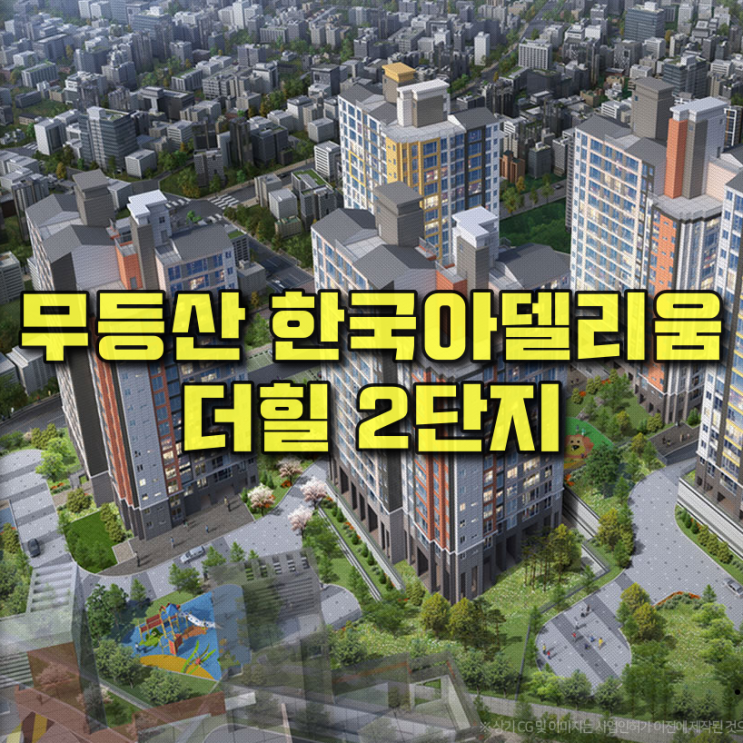  무등산 한국아델리움 더힐 2단지 청약정보