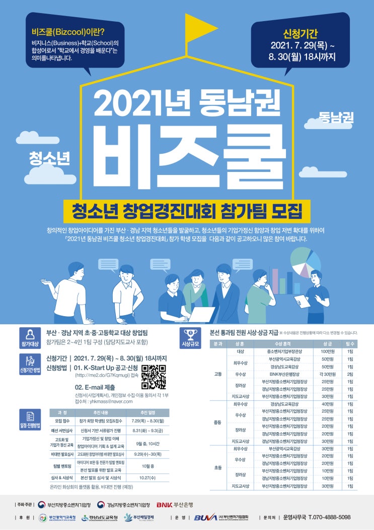 [청소년 대외활동] 2021년 동남권 비즈쿨 청소년 창업경진대회