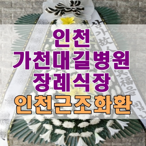 인천 가천대길병원장례식장 인천근조화환 남동구꽃배달