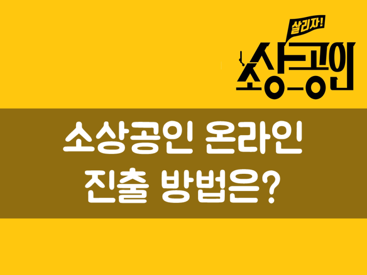  소상공인 온라인 진출 방법은?