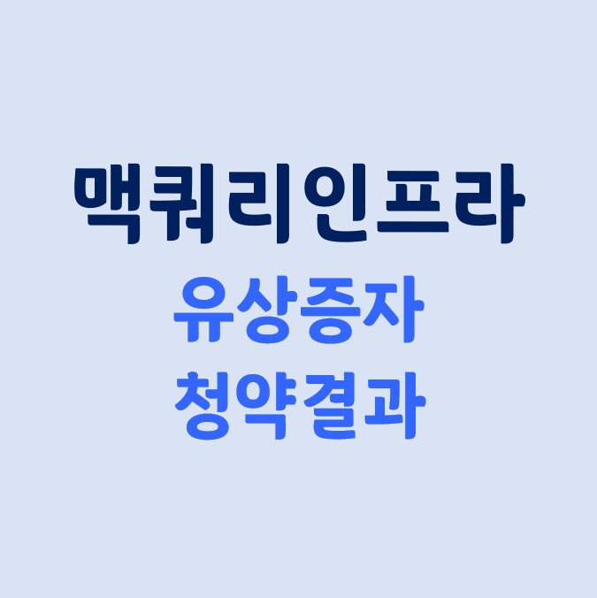  맥쿼리인프라_유상증자 및 청약 결과