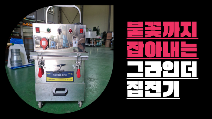  불꽃까지 잡아내는 집진기 제조업체 "나사집진" 연동식 그라인더용 집진기
