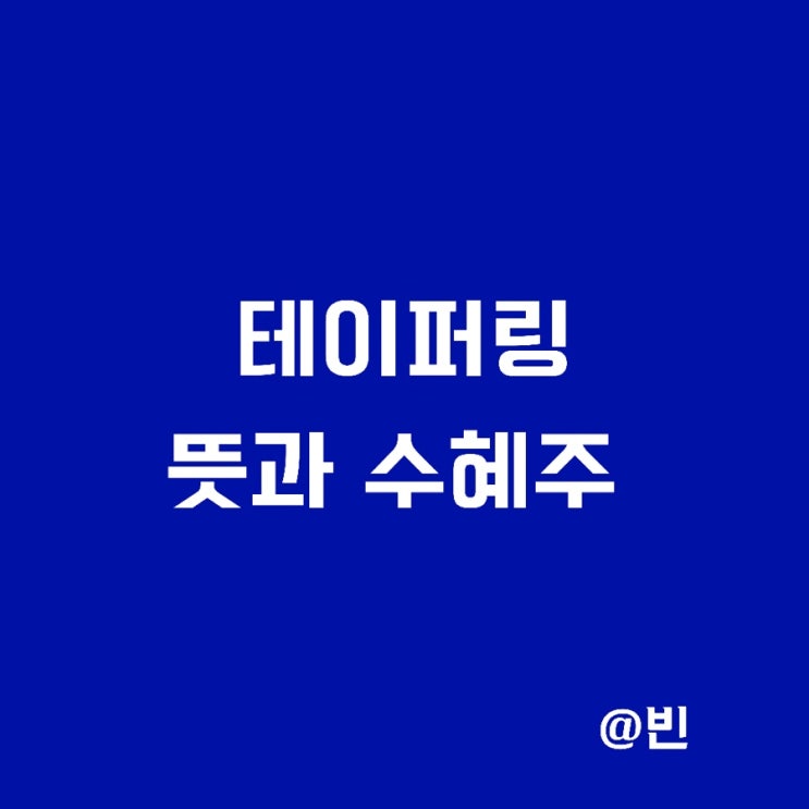  미국 테이퍼링 뜻,수혜주 총정리 (금리인상 관련주)