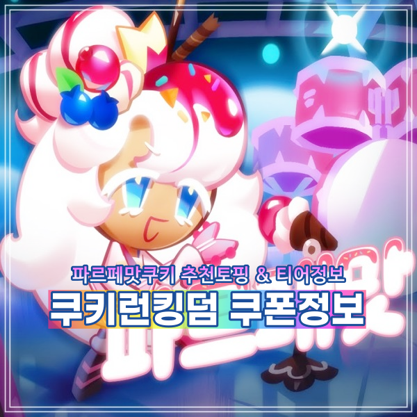  쿠키런킹덤 8월 쿠폰정보, 쿠킹덤 파르페맛쿠키 추천토핑 아레나덱 현재 티어 알아볼게요.
