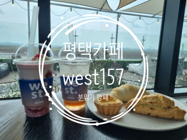  평택 분위기 넘치는 카페 west157
