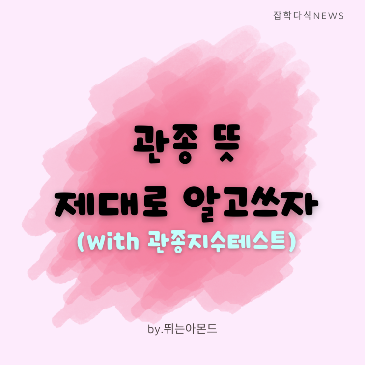 관종 뜻,상황에 맞게 제대로 써야하는 조심스러운 말(with.관종지수 테스트)