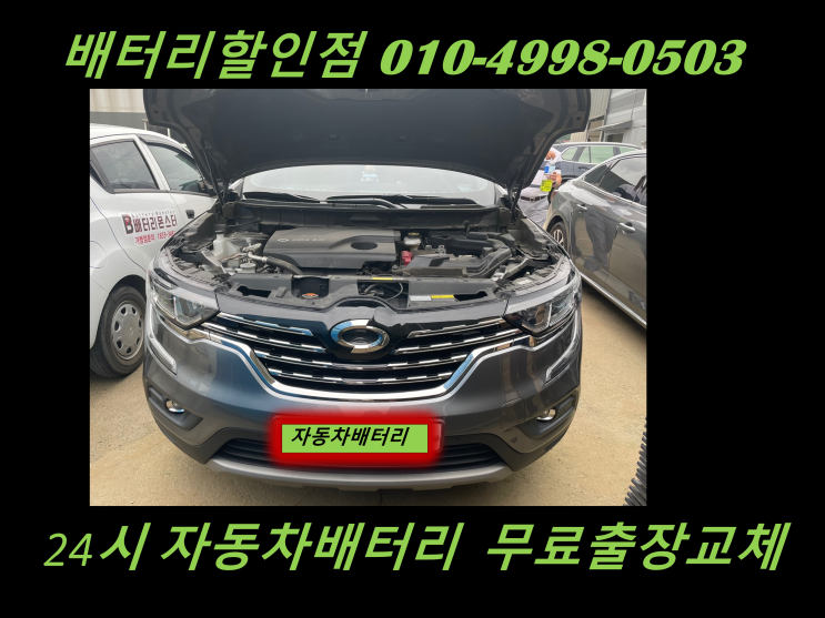  파주시 야당동 배터리 QM6 밧데리 출장 교체 AGM 배터리 방전 밧데리 교체