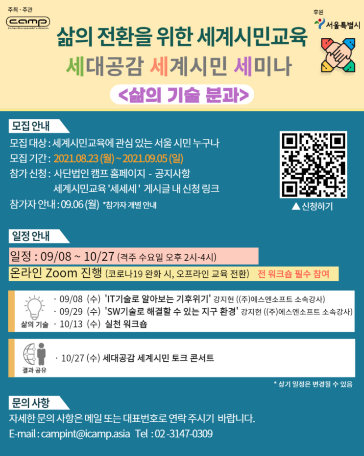 [대학생/시민 대외활동] 2021 사단법인 캠프 세계시민교육 '세세세' <삶의 기술 분과> 참가자 모집