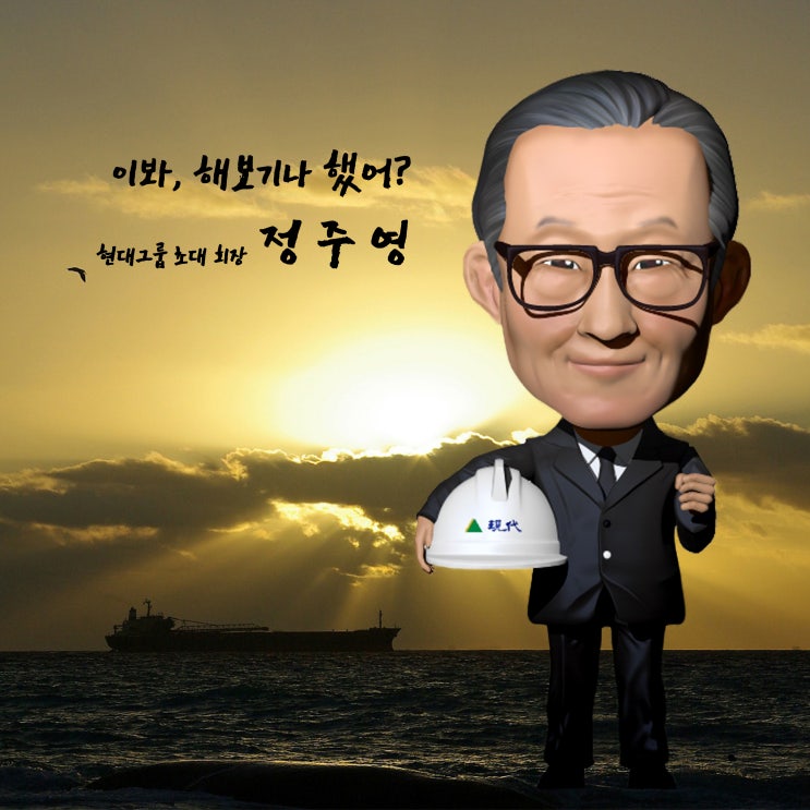  "이봐, 해봤어?" 현대 초대회장 정주영 피규어 작업기