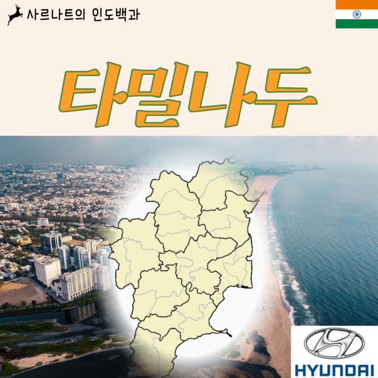 타밀나두 - 인도 남부의 주, 현대차 공장 소재