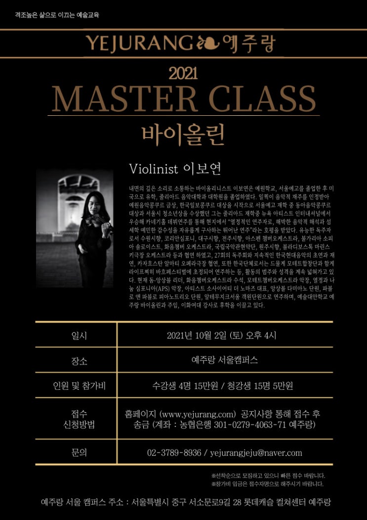 [서울캠퍼스 10월 특강] 2021 후반기 바이올린 마스터 클래스 라인업 /  이보연 선생님
