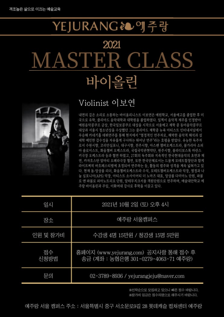  [서울캠퍼스 10월 특강] 2021 후반기 바이올린 마스터 클래스 라인업 /  이보연 선생님