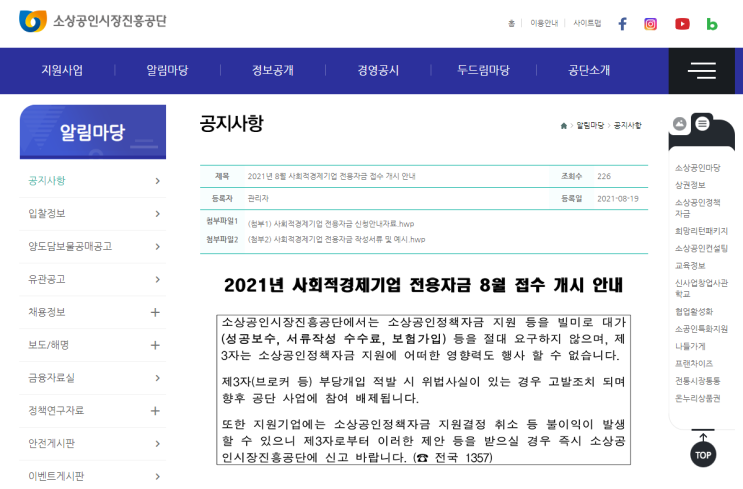 [중소벤처기업부] 2021년 8월 사회적경제기업 전용자금 접수 안내 공고