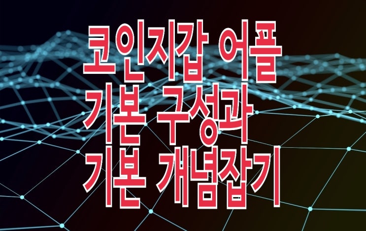 코인지갑 어플 기본적인 구성과 필수 개념잡기 (만드는법 외)