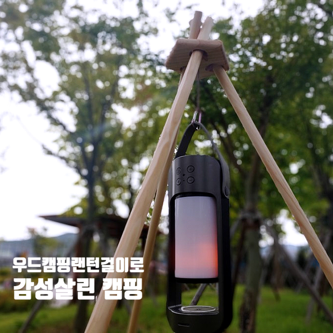 캠핑놀자 우드 캠핑랜턴걸이로 감성살린 캠핑 캠핑놀자 우드 캠핑랜턴걸이로 감성살린 캠핑